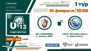 1 ТУР [Группа Б] | ФК «Гвардеец» (Донецк) - СШ №3-ФК «Севастополь» (Севастополь) | 10.02.2026