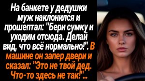 Жизненные Истории/На банкете у дедушки муж наклонился и прошептал: "Бери сумку и уходим отсюда. Дела