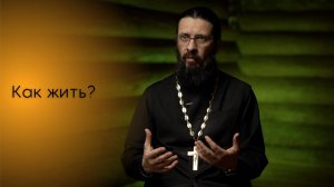Как жить?
