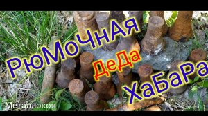 МЕТАЛЛОКОП!!!👆Нашел Новую Жилу Железных Рюмок!!! Привёз с Копа Гостя😡???