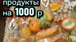 Купила продукты на тысячу рублей. Вот так и живём