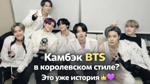 BTS возвращаются через историю Кореи? Камбэк нового масштаба 👑🇰🇷