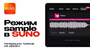 Режим Sample в Suno. Генерация треков из демок и сэмплов