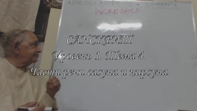 Санскрит. Уровень 1. Урок 4. Части речи сагуна и ниргуна.