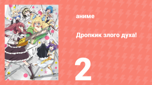 Дропкик злого духа! 1 сезон 2 серия (аниме-сериал, 2018)