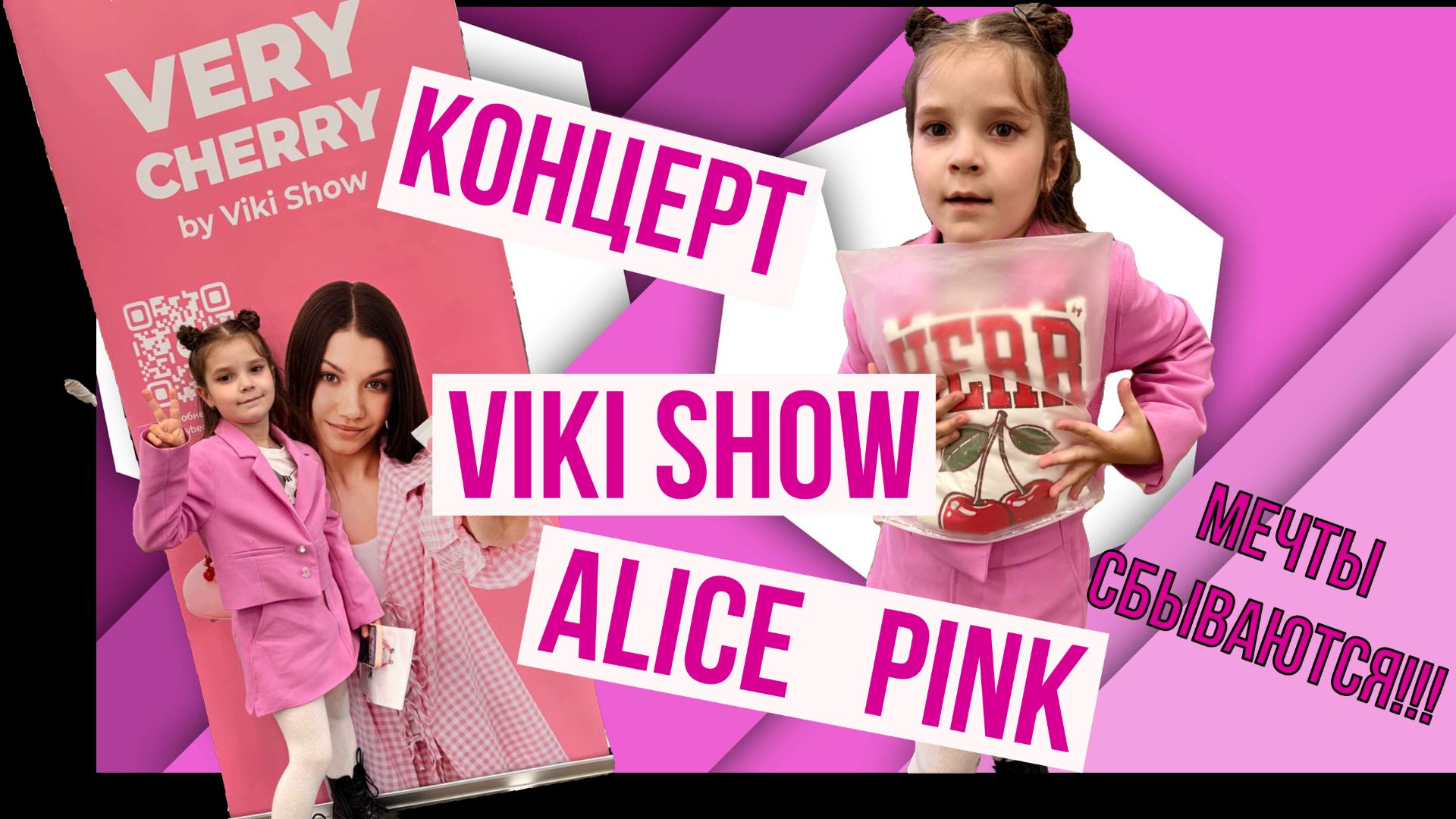 Вики ШОУ.  Алиса Pink на Первом сольном концерте Viki SHOW в Москве.
