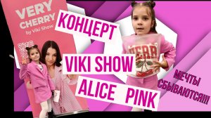 Вики ШОУ.  Алиса Pink на Первом сольном концерте Viki SHOW в Москве.
