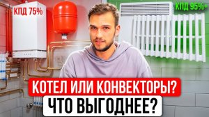 ЭЛЕКТРОКОТЁЛ или КОНВЕКТОРЫ для отопления? Цена • КПД • риски • ошибки • мифы — что выгоднее?