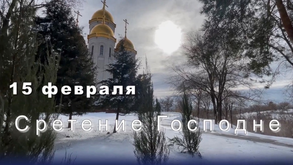 15 февраля Сретение Господне. Поздравление к празднику смотреть онлайн