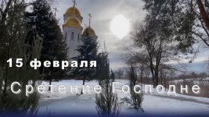 15 февраля Сретение Господне. Поздравление к празднику