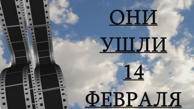 ОНИ УШЛИ 14 ФЕВРАЛЯ