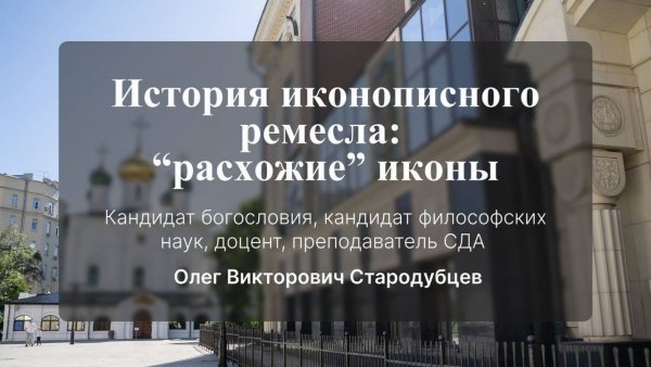 История иконописного ремесла: "расхожие" иконы. Лекция № 11. Стародубцев Олег Викторович