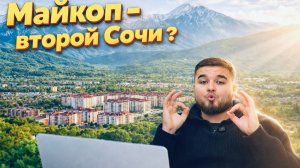 Почему умные покупают в Майкопе ? Новостройки Майкопа С РУБЛЕМ В КАРМАНЕ !!!!