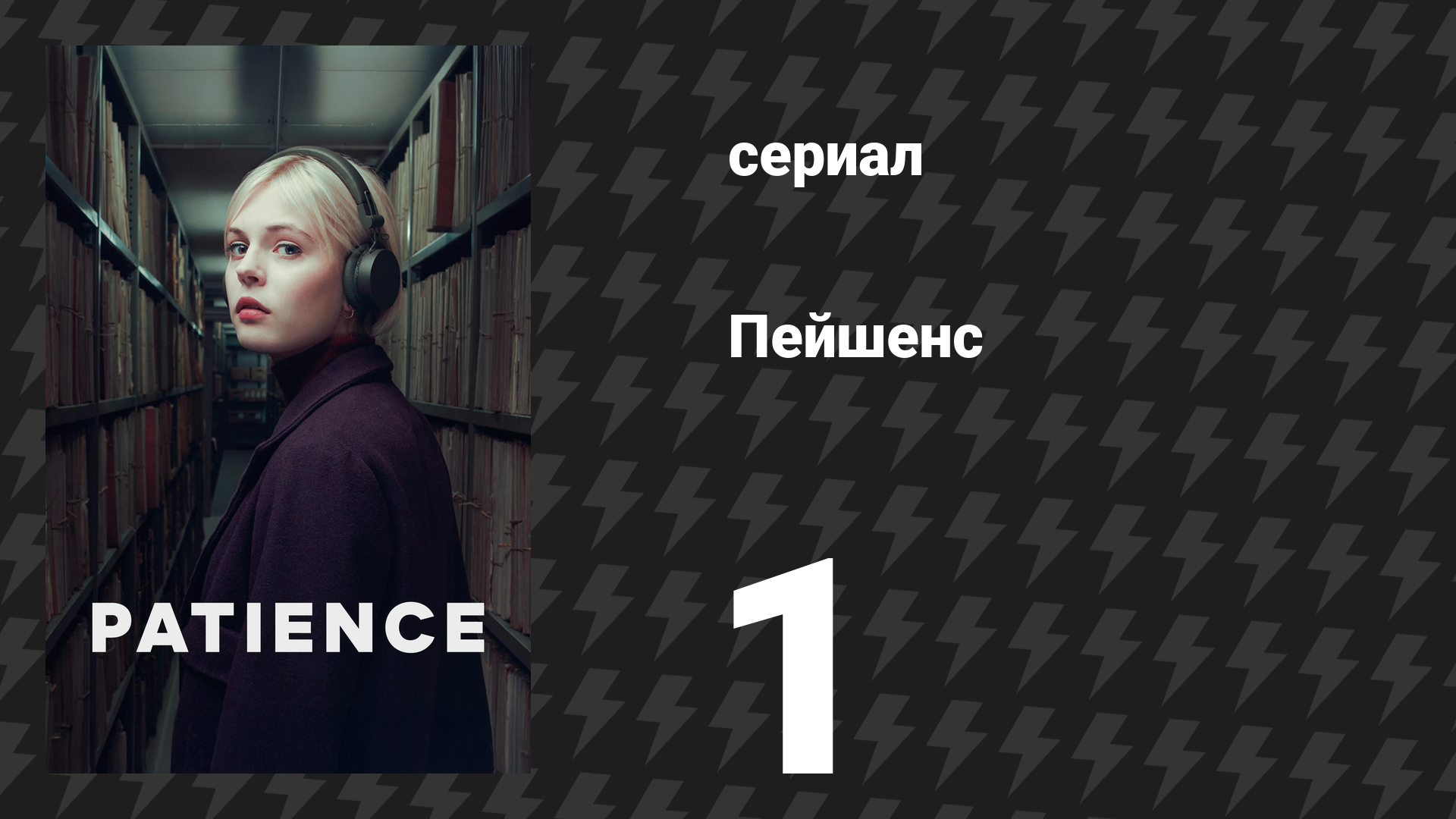 Пейшенс 1 сезон 1 серия «Девочка с горы бумаг. Часть 1» (сериал, 2025) смотреть онлайн