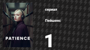 Пейшенс 1 сезон 1 серия «Девочка с горы бумаг. Часть 1» (сериал, 2025)