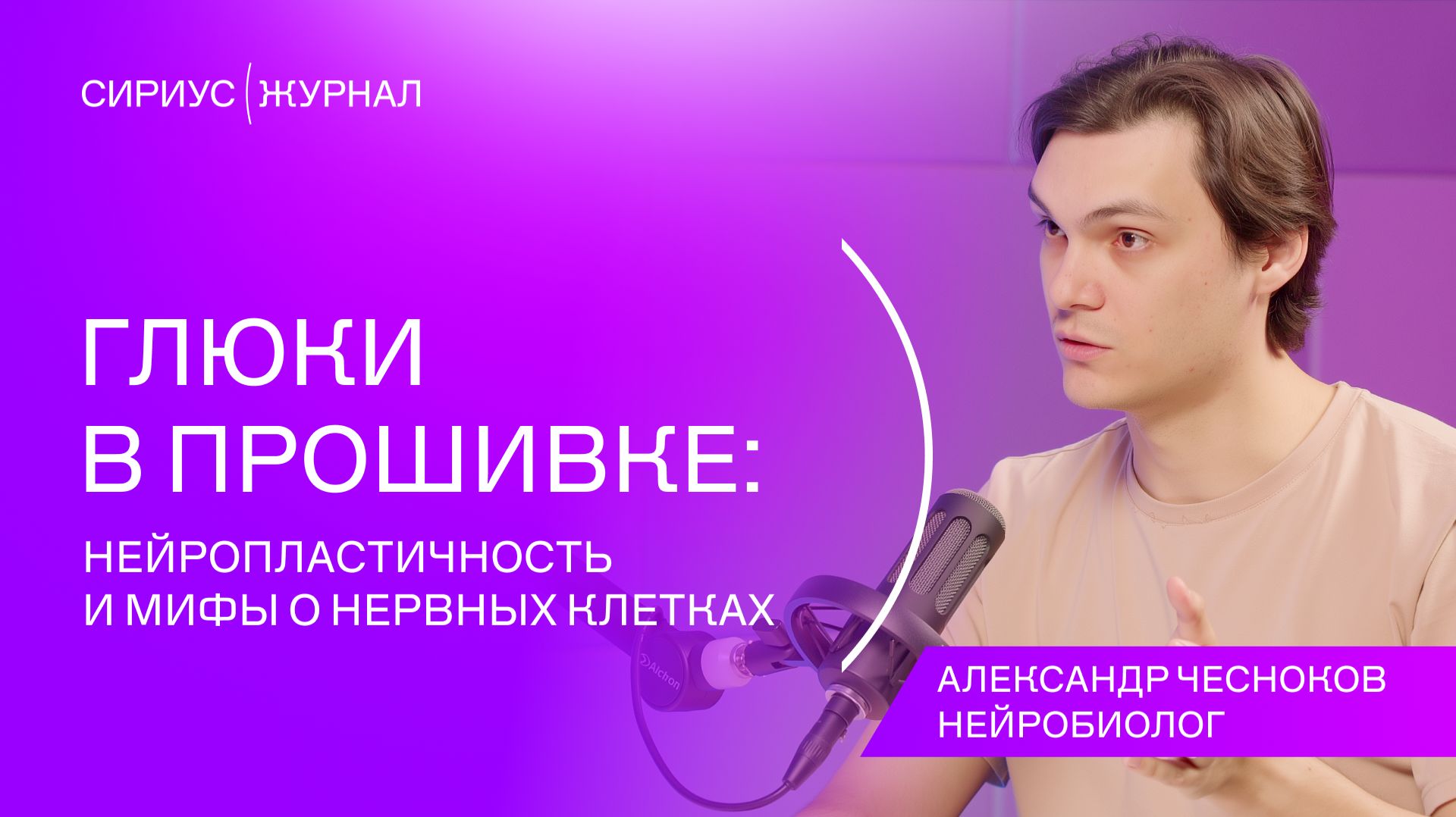 Сириус(Подкаст #4: Александр Чесноков - Глюки в прошивке: нейропластичность и мифы о нервных клетках