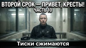 ВТОРОЙ СРОК часть 10 | Полёт кукушки | Начались суды | Лечу в яму в которая бездонна