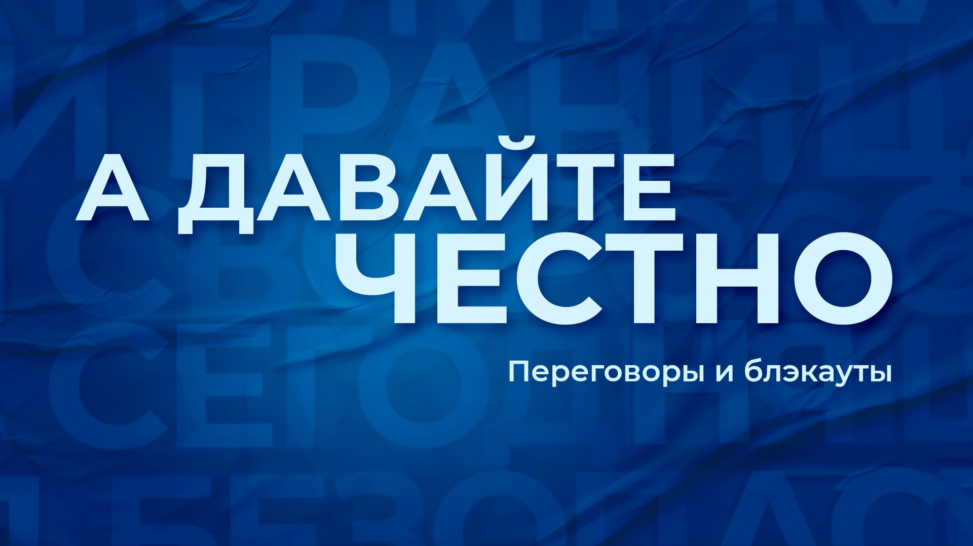 «А давайте честно». Переговоры и блэкауты смотреть онлайн