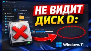 Windows 11 не видит локальный диск D: — 5 способов решения