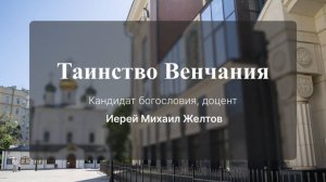 Таинство Венчания. Лекция № 8. Иерей Михаил (Желтов)