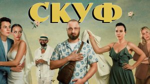 Скуф - Трейлер