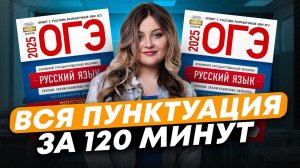 Вся ПУНКТУАЦИЯ русского языка / ВСЯ теория для заданий 4 и 5 на ОГЭ / ВСЕ про знаки препинания