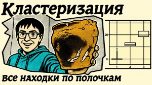 R-statistics в Археологии. Кластеризация
