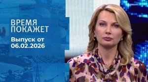 Время покажет. Выпуск от 06.02.2026