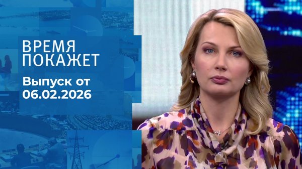 Время покажет. Выпуск от 06.02.2026