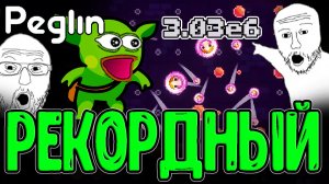 Новый рекорд Урона - Формула сломанного Билда / Идеальные Криты и Статусы / Peglin прохождение