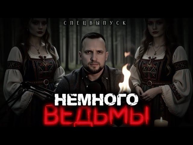ТЁМНАЯ ПРАВДА О ВЕДЬМАХ: что скрывают историки и церковь? Спецвыпуск. Страшные истории.