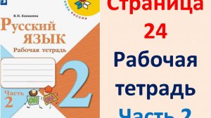 Русский язык 2 класс.  Рабочая тетрадь часть 2. Страница.24  2025 г.