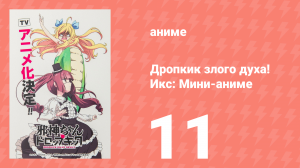 Дропкик злого духа! Икс: Мини-аниме 11 серия «Издание для Хоккайдо. Часть 2» (аниме-сериал, 2018)