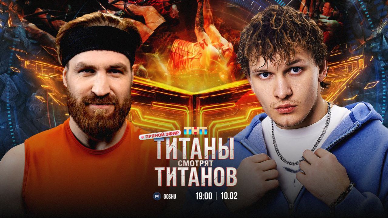 ТИТАНЫ СМОТРЯТ ТИТАНОВ смотреть онлайн