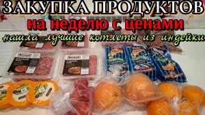 #34 закупка продуктов на неделю для семьи по мере необходимости / классные котлеты
