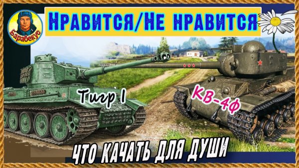 Tiger I и КВ-4Ф: разрабы больше любят… немцев? Мир танков