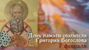 Святитель Григорий Богослов