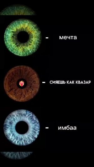 моë последние видео на этом канале.. 💔
а какого цвета у вас глаза? 🥨🦦