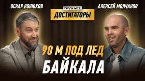 АЛЕКСЕЙ МОЛЧАНОВ: 41-кратный рекордсмен мира. Как дышать, чтобы не дышать?