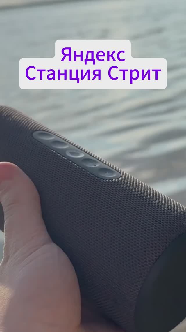 Яндекс Станция Стрит портативная колонка с Алисой AI смотреть онлайн