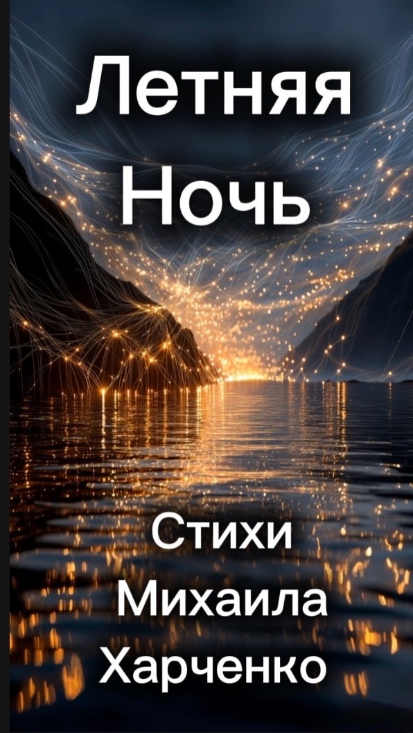 Летняя Ночь -песня на стихи Михаила Харченко
