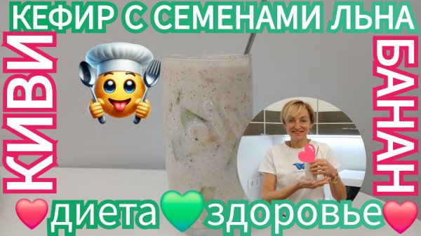 🟢ЗАПОР?🟢ХОТИТЕ ПОХУДЕТЬ?ВКУСНЫЙ НАПИТОК/ ДЕСЕРТ  ПОМОЖЕТ!СЕМЕНА ЛЬНА+БАНАН+КИВИ+КЕФИР=ЗДОРОВЬЕ
