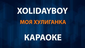XOLIDAYBOY — Моя хулиганка (Караоке)