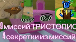 9 миссий тристопио и 4 пасхалки из миссий от Десерта #SUPERBEARDESERT