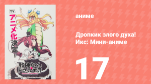Дропкик злого духа! Икс: Мини-аниме 17 серия «Тотиги Аниме Фест!» (аниме-сериал, 2018)