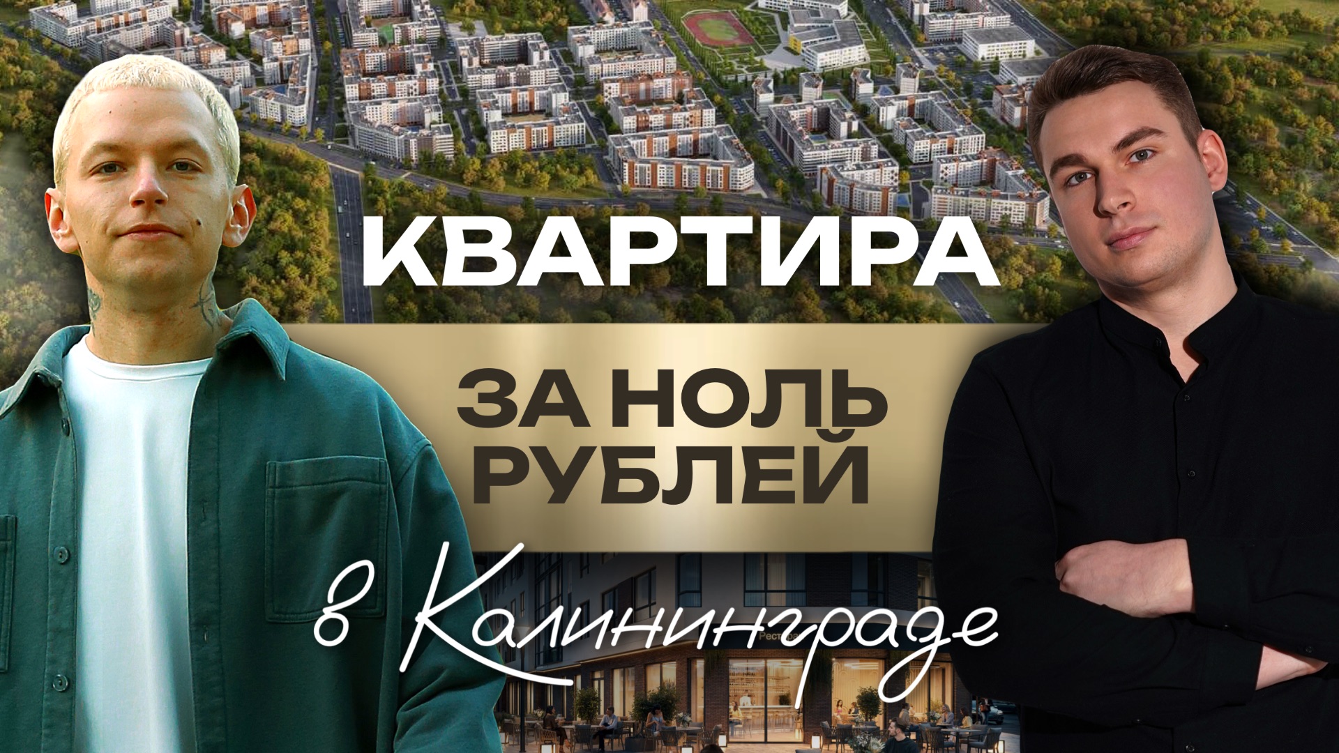 Квартира без первоначального взноса в Калининграде смотреть онлайн