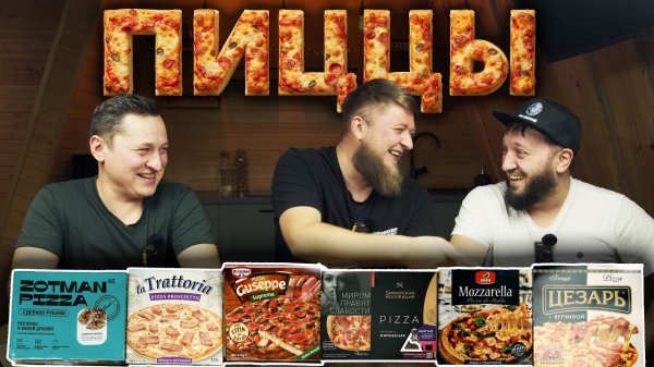 ЗАМОРОЖЕННЫЕ ПИЦЦЫ! КТО ИХ ПОКУПАЕТ?!