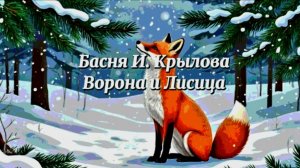 Басня И. Крылова - Ворона и Лисица. Мультфильм