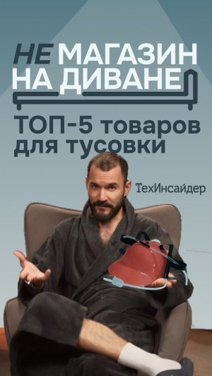 5 крутых товаров для тусовки