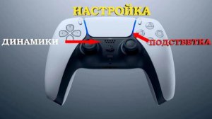 Как настроить звук и подсветку Геймпада PlayStation 5